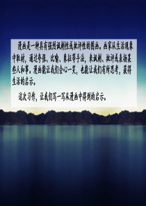 最新人教部编版语文五年级下册第八单元作文《习作：漫画的启示》