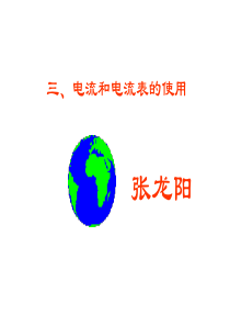 电流和电流表的使用