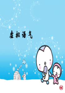 虚拟语气用法总结(超好_原创)