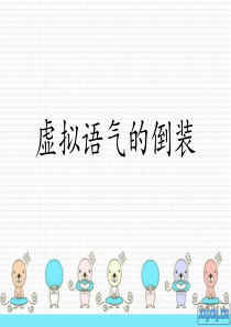 虚拟语气的倒装