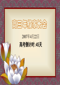 高三一模后家长会课件-主题班会