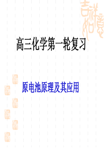 高三一轮《原电池原理及其应用》1