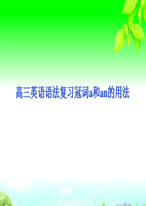 高三英语语法复习冠词a和an的用法