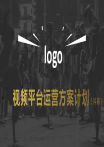 视频平台运营方案——抖音案例分析