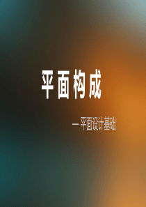 27平面构成