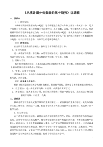 《集中趋势的统计描述》说课稿