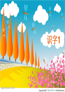 人教版二年级上册识字一课件PPT修改