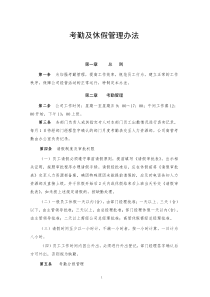 考勤及休假管理办法