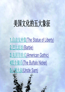 美国文化的五大象征