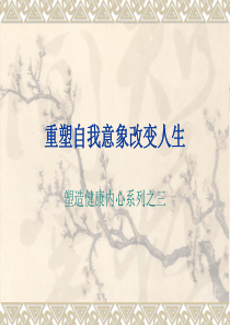 第九讲-重塑自我意象