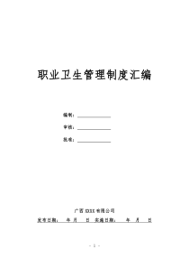 职业卫生管理13项制度和操作规程(式样)