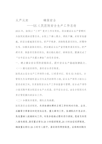医院安全生产工作总结
