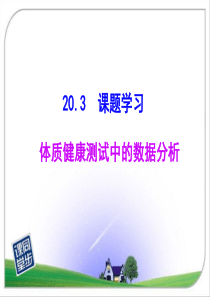 20.3课题学习：体质健康测试中的数据分析_2