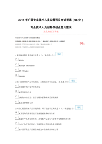 2016年广西专业技术人员公需科目考试答案(96分)详解