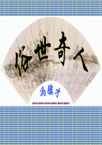 20.俗世奇人-人教版语文八年级下册课件
