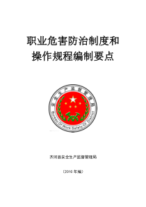职业危害防治制度和操作规程编制要点