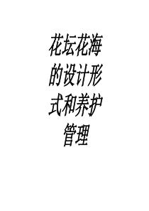 花坛花海的设计形式和养护管理专题培训课件