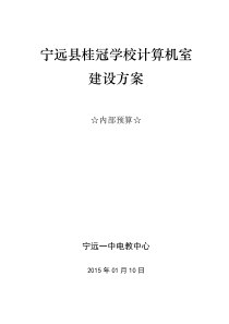 2015年桂冠学校计算机室建设方案及预算(微改)---上报