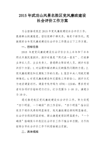 2015年武功山风景名胜区党风廉政建设社会评价工作方案