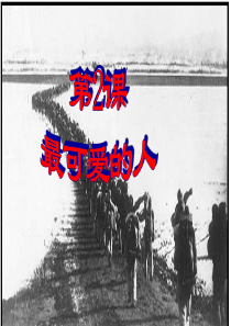 2、谁是最可爱的人