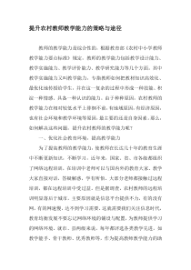提升农村教师教学能力的策略与途径-最新资料