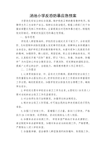 小学小学反恐防暴应急预案