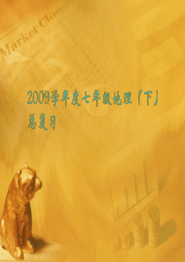 七年级地理下册地理期末复习课件 人教新课标版