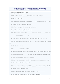 中考英语单项选择训练汇萃370题(含答案)