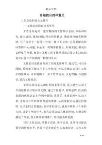 总结的目的和意义