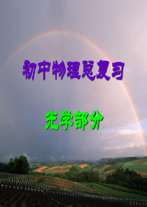 中考物理总复习课件