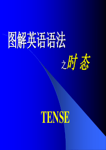 中考英语复习之图解英语语法之时态①