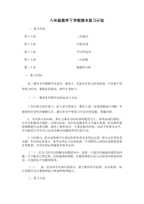 八年级数学下学期期末复习计划