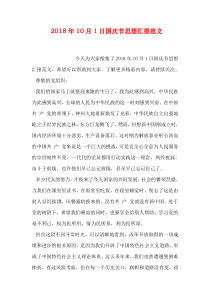 国庆节思想汇报范文