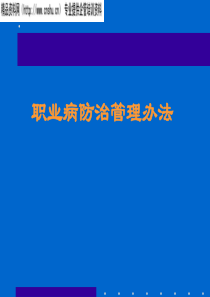 职业病防治管理办法