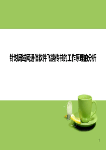 飞鸽传书协议分析ppt课件