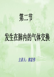初一生物第二节《发生在肺内的气体交换》ppt课件