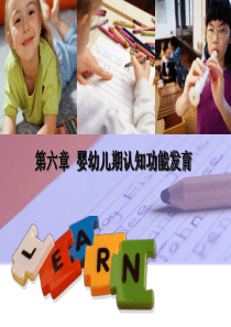 人体发育学-第六章--认知功能OK