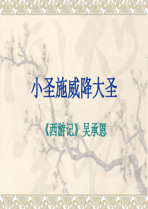 小圣施威降大圣精品课件