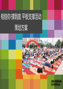 平板支撑策划方案