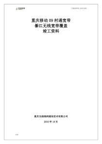 綦江县无线宽带覆盖竣工资料