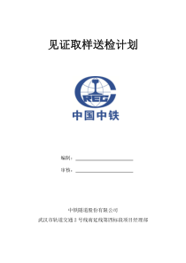 见证取样送检计划