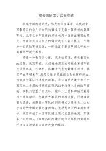 观云南陆军讲武堂有感
