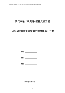 轻型钢结构屋面施工方案