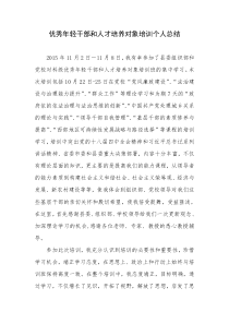 优秀年轻干部和人才培养对象培训个人总结