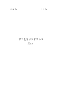 职工教育培训管理办法