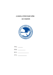 北邮数字电路与逻辑设计实验报告