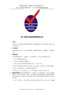 职工离职及留职停薪管理办法
