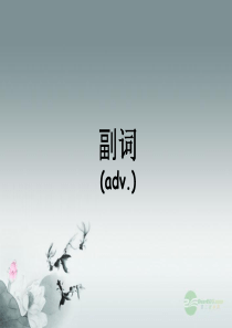 2014小升初英语知识点专项复习专题二 词类 副词课件