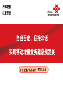 2011年广东联通产品创新部发言材料