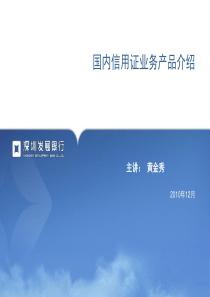 国内信用证培训资料(基础知识)